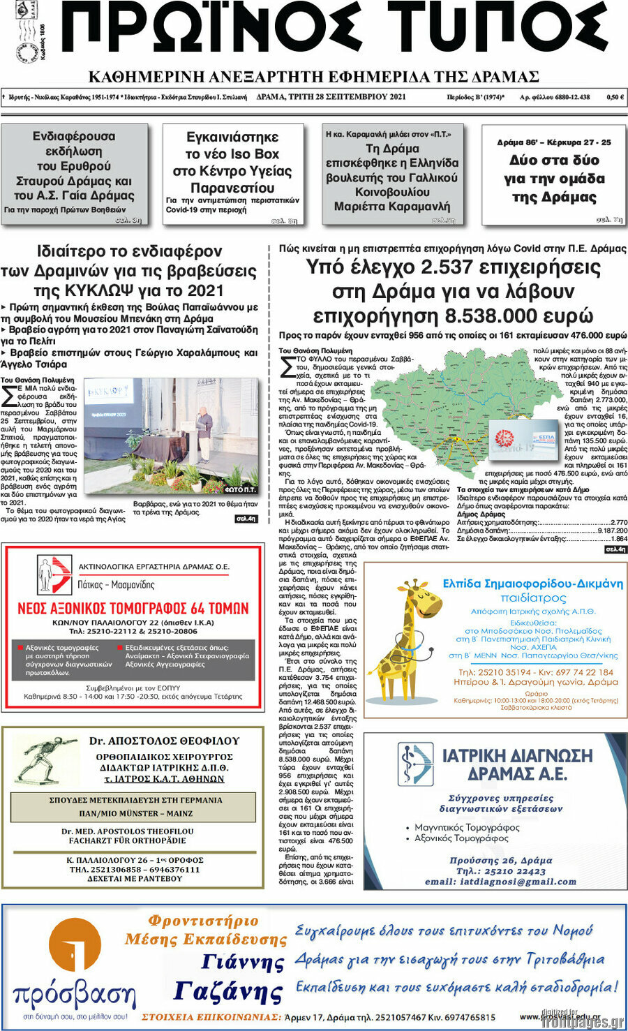Πρωινός Τύπος Δράμας