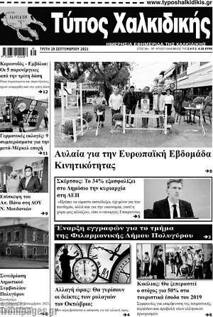 Πρωτοσέλιδο Τύπος Χαλκιδικής