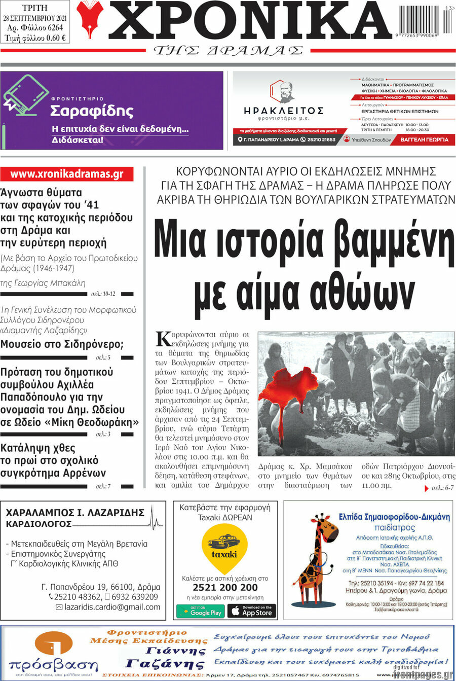 Χρονικά της Δράμας