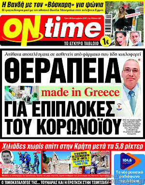 Πρωτοσέλιδο εφημερίδας ON time - protoselida