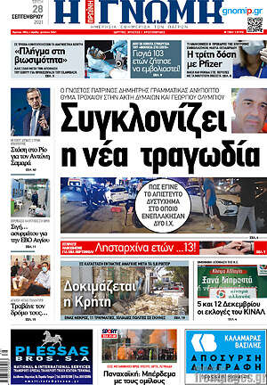 Πρωτοσέλιδο Η Γνώμη