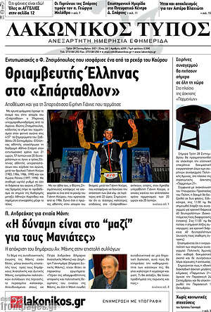 Πρωτοσέλιδο Λακωνικός Τύπος