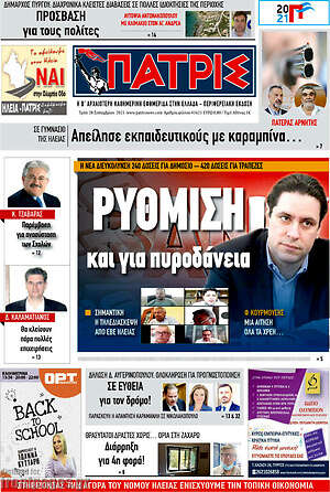 Πρωτοσέλιδο Πατρίς