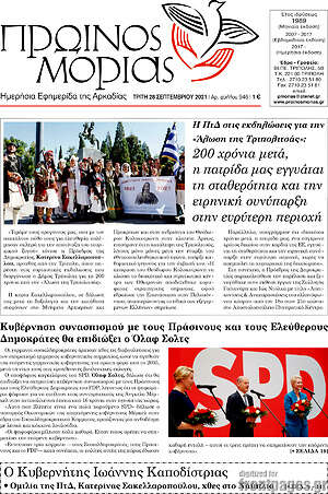 Πρωτοσέλιδο Πρωινός Μοριάς