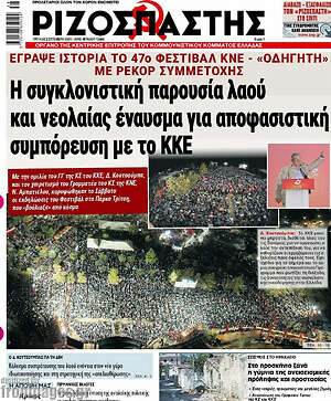 Ριζοσπάστης: Η συγκλονιστική παρουσία λαού και νεολαίας έναυσμα για αποφασιστική συμπόρευση με το ΚΚΕ