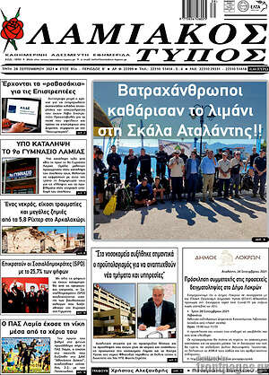 Πρωτοσέλιδο Λαμιακός Τύπος