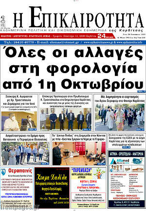Πρωτοσέλιδο Η Επικαιρότητα