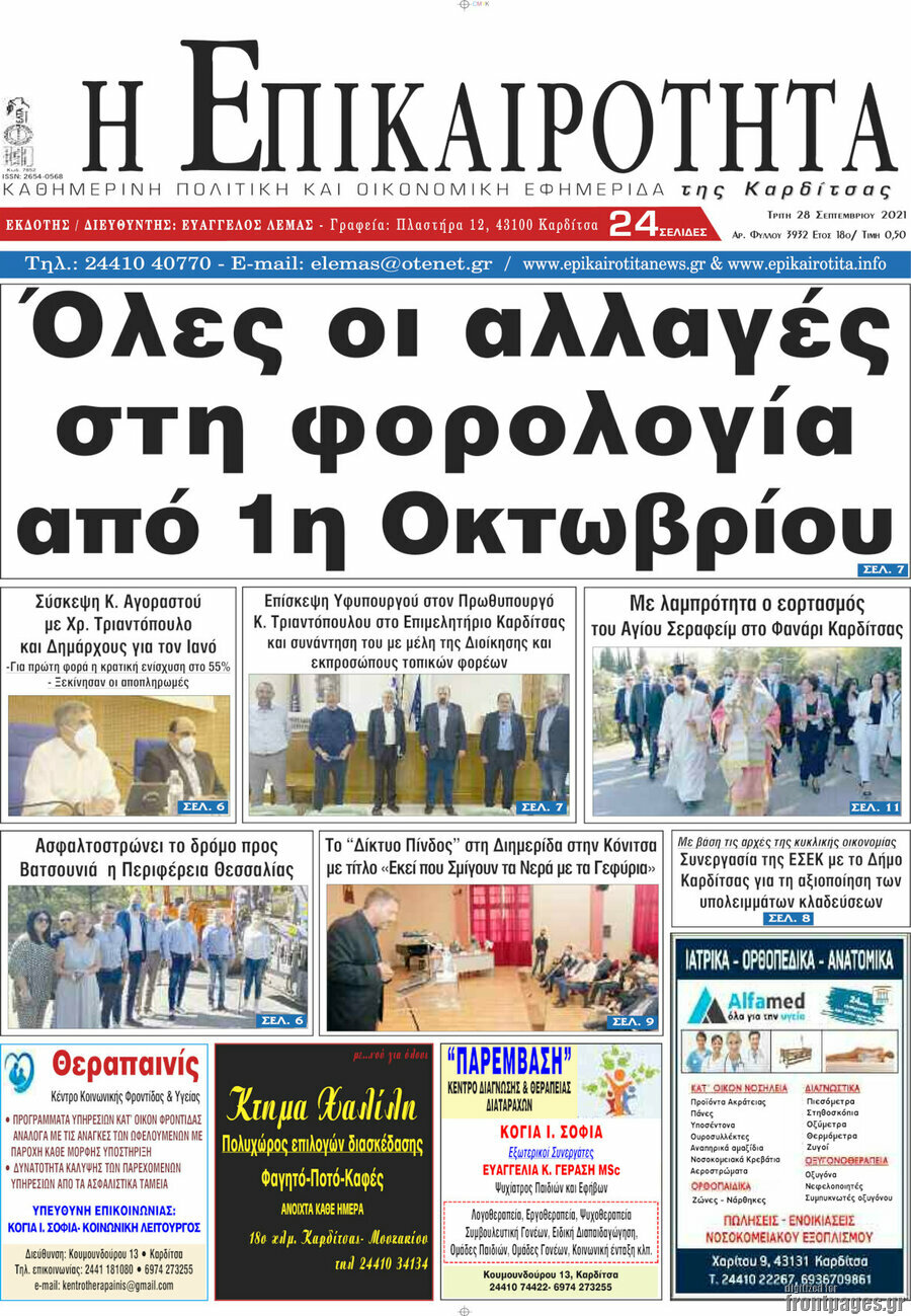 Η Επικαιρότητα