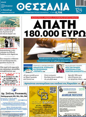 Πρωτοσέλιδο Θεσσαλία