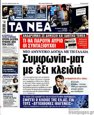 Τα Νέα: Συμφωνία-ματ με έξι κλειδιά