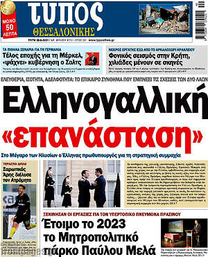 Πρωτοσέλιδο εφημερίδας Τύπος Θεσσαλονίκης - protoselida