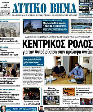 Πρωτοσέλιδο Αττικό Βήμα