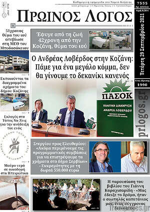 Πρωτοσέλιδο Πρωινός Λόγος