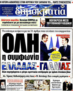Πρωτοσέλιδο εφημερίδας Δημοκρατία - protoselida