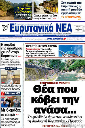 Πρωτοσέλιδο Ευρυτανικά Νέα