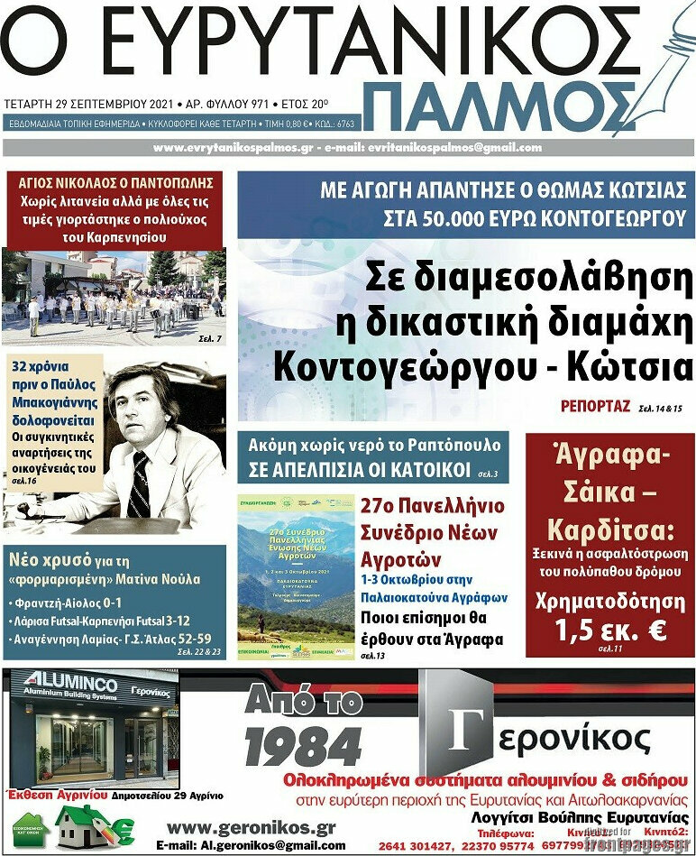 Ο Ευρυτανικός Παλμός