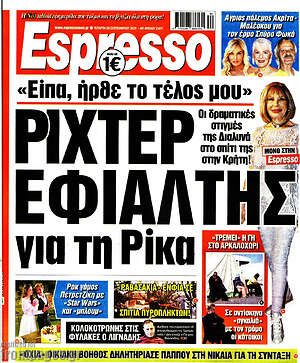 Πρωτοσέλιδο εφημερίδας Espresso - protoselida