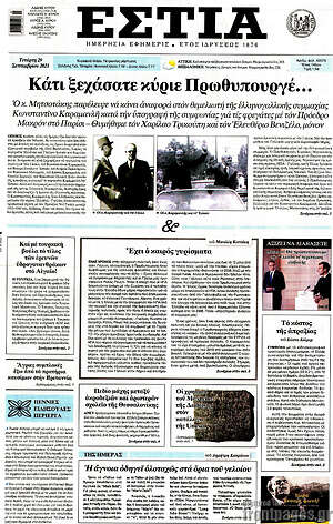 Πρωτοσέλιδο εφημερίδας Εστία - protoselida