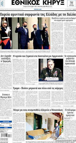 Πρωτοσέλιδο Εθνικός Κήρυξ