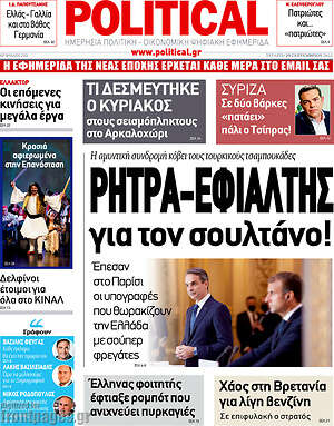 Πρωτοσέλιδο εφημερίδας Political - protoselida