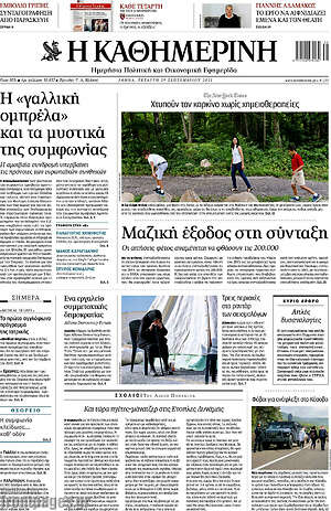 Η Καθημερινή: Μαζική έξοδος στη σύνταξη