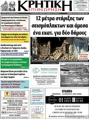 Πρωτοσέλιδο Κρητική Επιθεώρηση