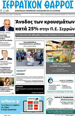 Πρωτοσέλιδο Σερραϊκόν Θάρρος
