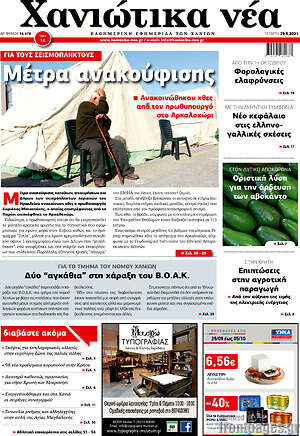 Πρωτοσέλιδο Χανιώτικα Νέα