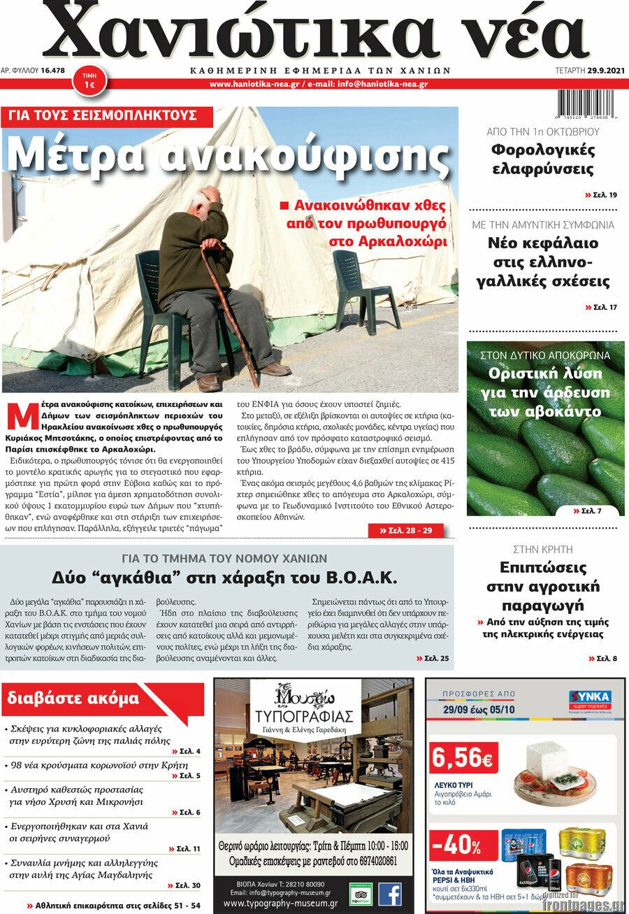 Χανιώτικα Νέα