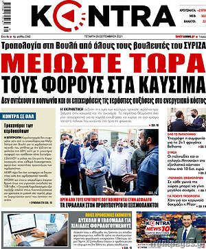 Kontra News: Μειώστε τώρα τους φόρους στα καύσιμα
