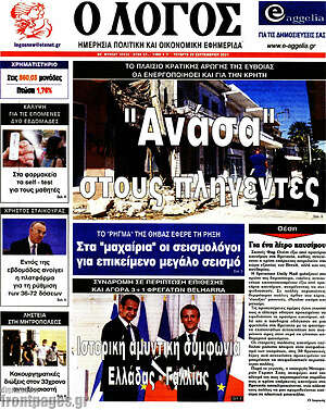 Πρωτοσέλιδο εφημερίδας Ο Λόγος - protoselida