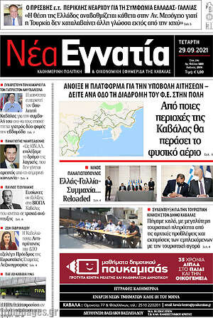 Πρωτοσέλιδο Νέα Εγνατία
