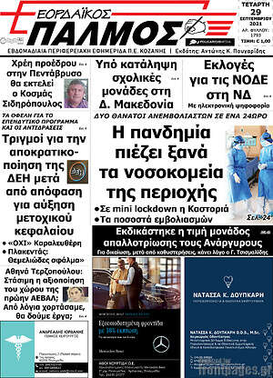 Πρωτοσέλιδο Εορδαϊκός Παλμός