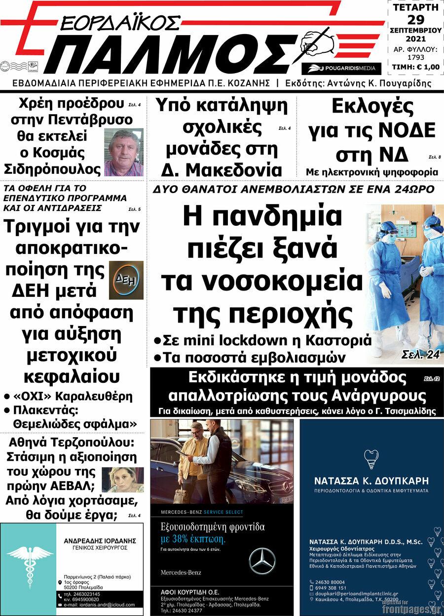 Εορδαϊκός Παλμός