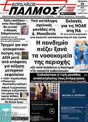 /Εορδαϊκός Παλμός