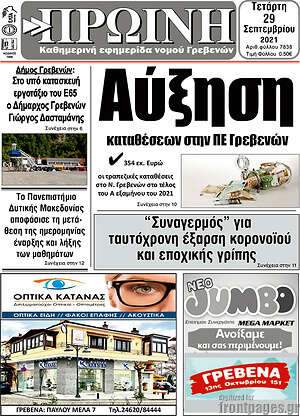 Πρωτοσέλιδο Πρωινή Γρεβενών