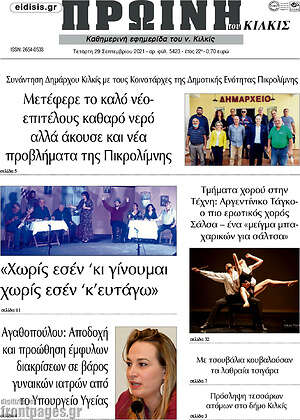 Πρωτοσέλιδο Πρωινή του Κιλκίς