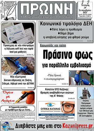 Πρωτοσέλιδο Πρωινή Κοζάνης