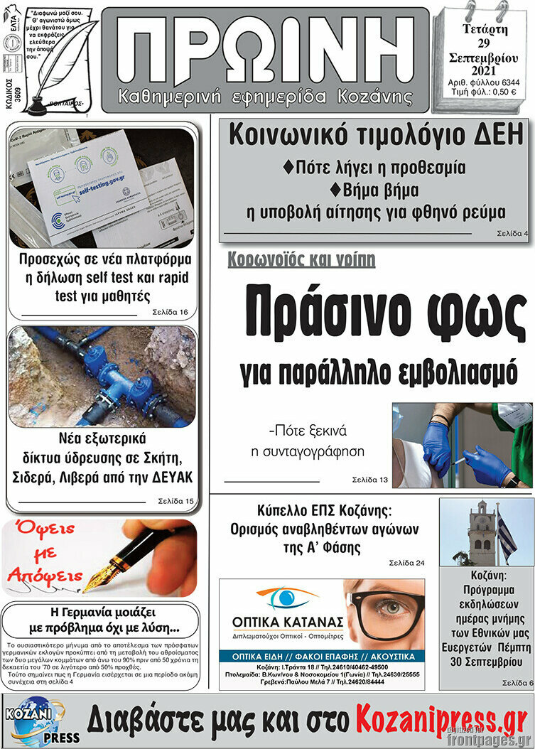 Πρωινή Κοζάνης