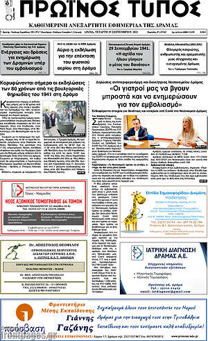 Πρωτοσέλιδο Πρωινός Τύπος Δράμας