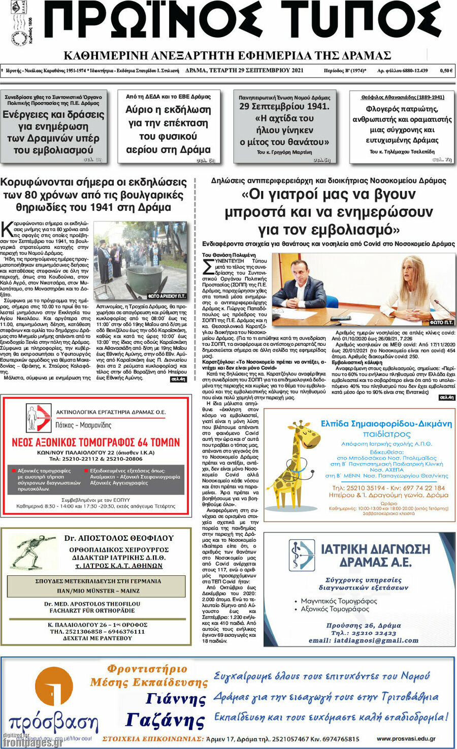 Πρωινός Τύπος Δράμας