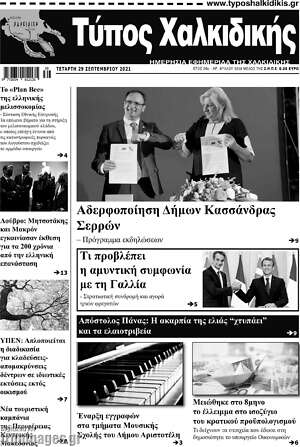 Πρωτοσέλιδο Τύπος Χαλκιδικής