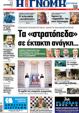 Πρωτοσέλιδο Η Γνώμη
