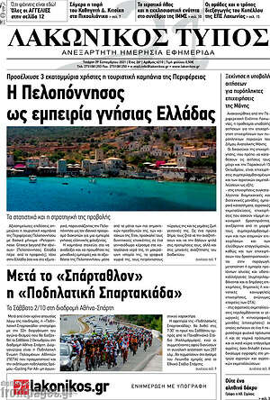 Πρωτοσέλιδο Λακωνικός Τύπος