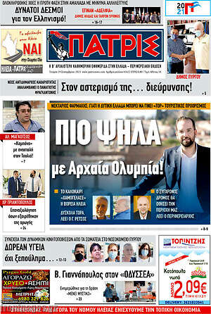 Πρωτοσέλιδο Πατρίς