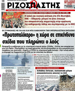 Ριζοσπάστης: "Πρωτοπαλίκαρο" η χώρα σε επικίνδυνα σχέδια που πληρώνει ο λαός