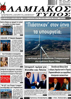 Πρωτοσέλιδο Λαμιακός Τύπος