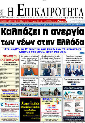 Πρωτοσέλιδο Η Επικαιρότητα