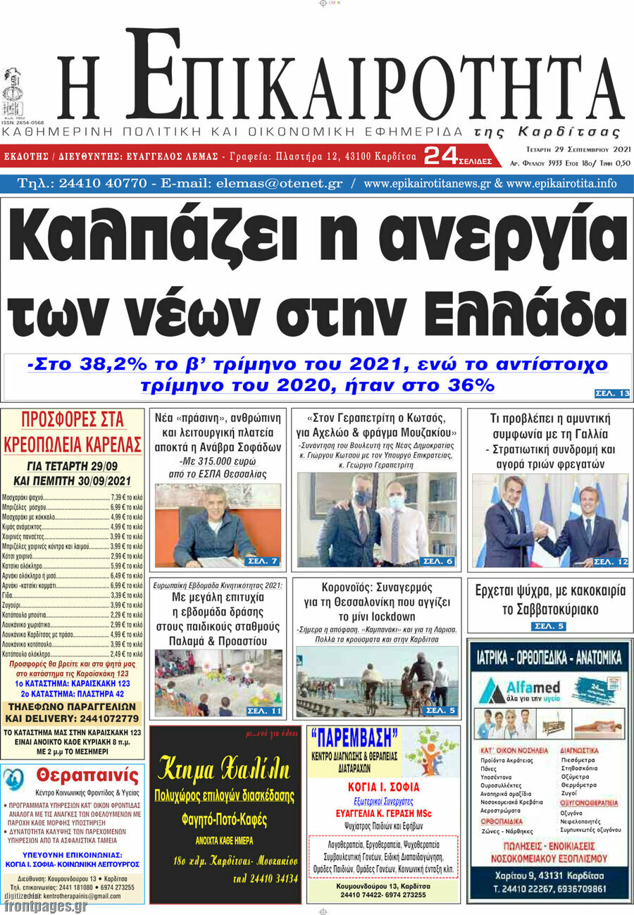 Η Επικαιρότητα