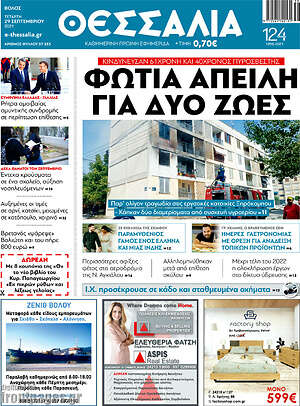 Πρωτοσέλιδο Θεσσαλία